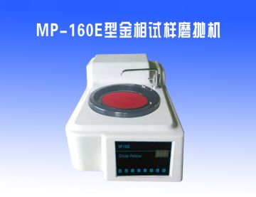 MP-160E型金相（xiàng）試樣磨拋機