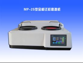 MP-2S型金相試（shì）樣磨拋機